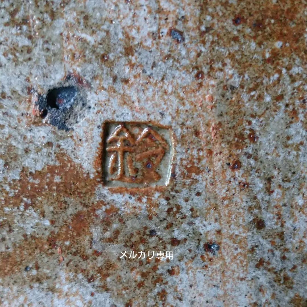 益子 【鈴木 稔】 作の皿