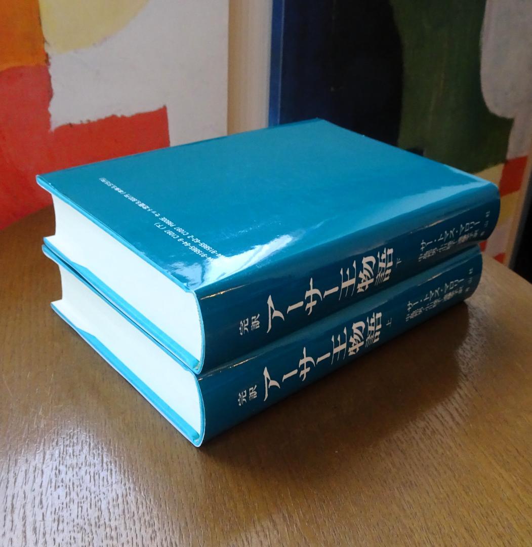 完訳　アーサー王物語　上・下　２巻揃い　青山社　初版第一刷　未読　新本同様　絶版