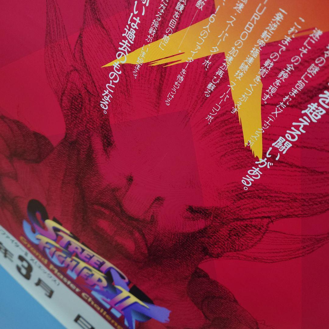 カプコン スーパー ストリートファイター2 エックス アーケード ポスター1