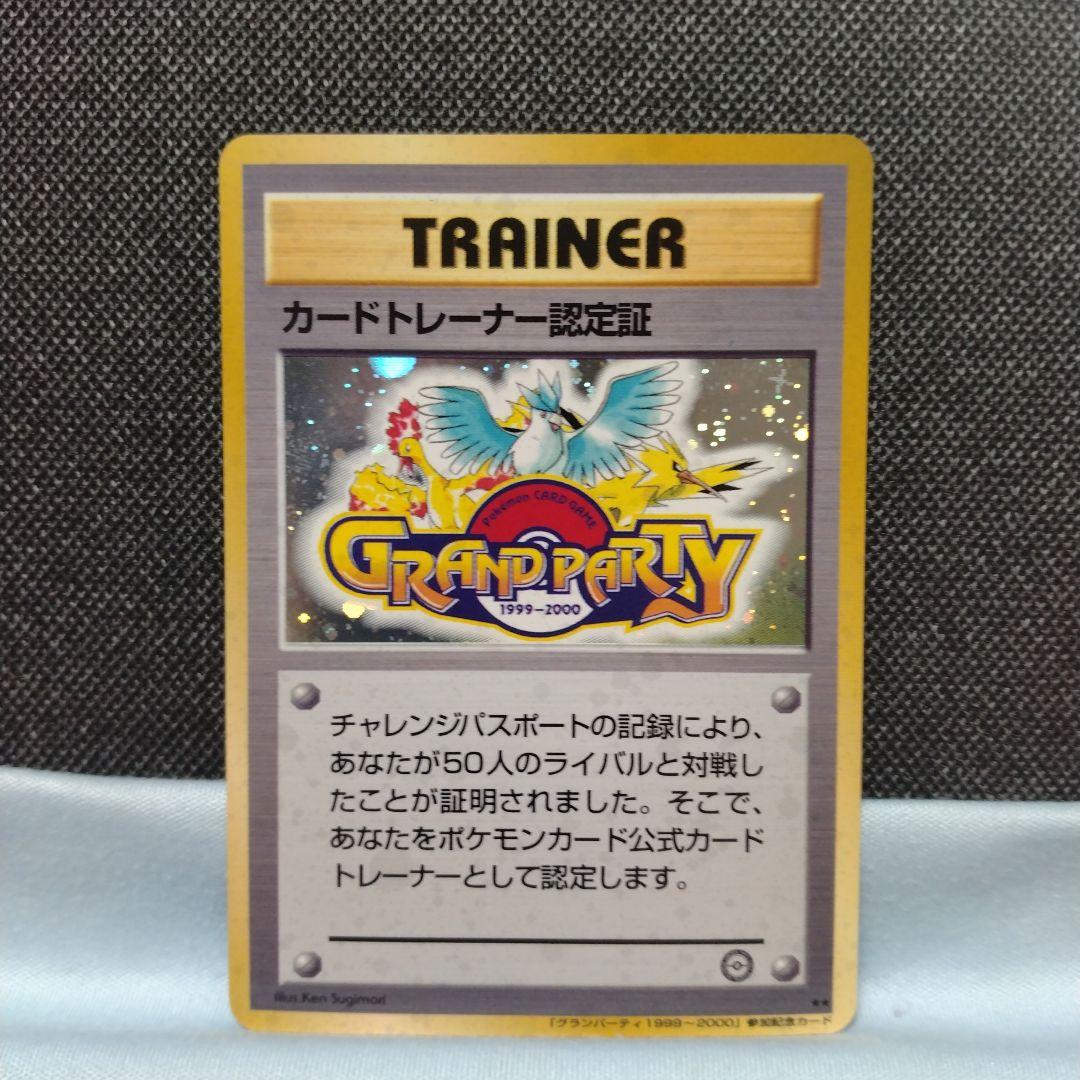 ポケモンカード プロモ 旧裏 カードトレーナー認定証 グランパーティー