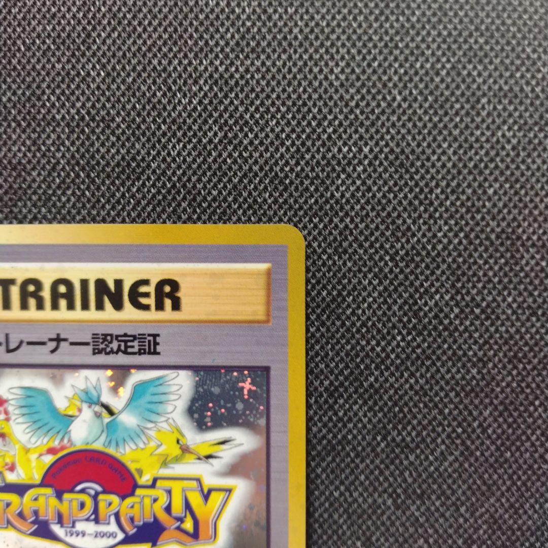 ポケモンカード プロモ 旧裏 カードトレーナー認定証 グランパーティー