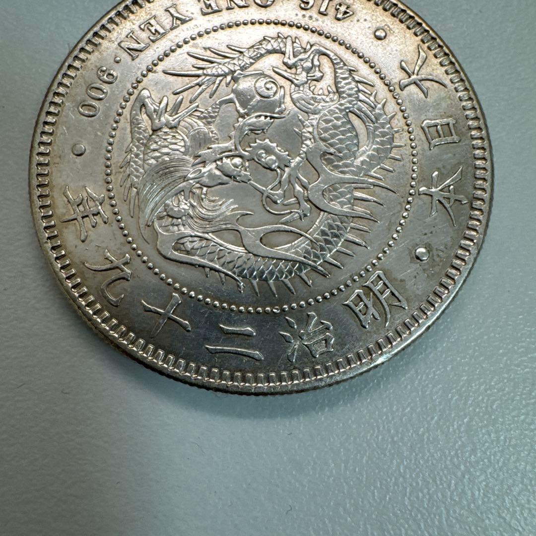 一圓銀貨　26.94g 明治29年　左銀打ち　美品