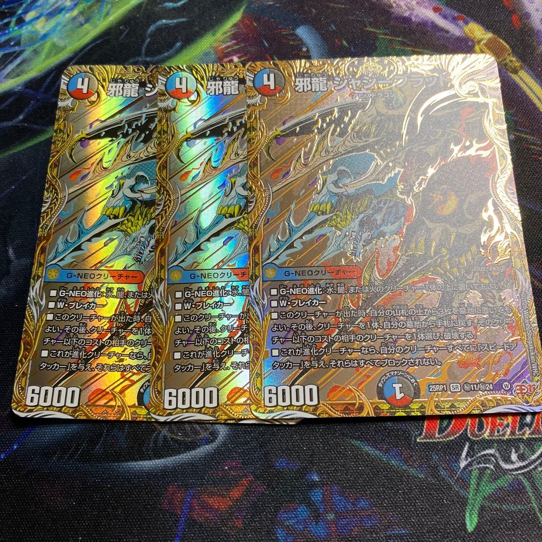 シク　3枚　邪龍 ジャジーブラッド