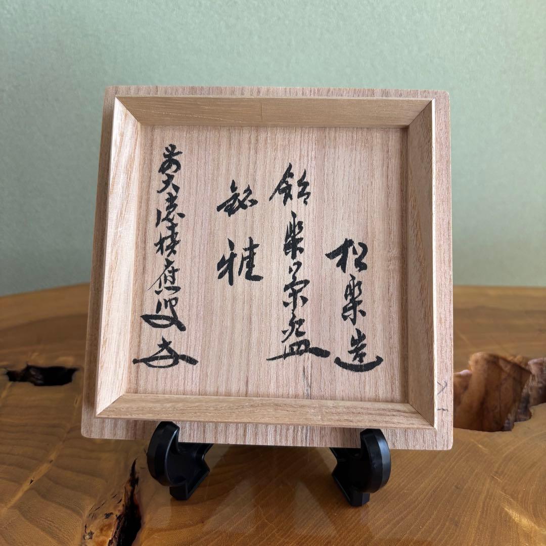 前大徳積鷹　赤楽茶碗　松楽造　抹茶碗　茶道具　共箱(200Fd)