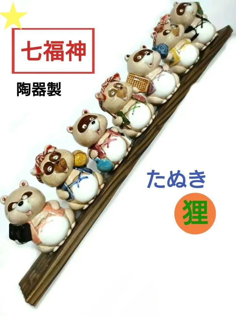 七福神たぬき ■ 七匹のたぬき 陶器製 置物 狸 昭和レトロ 日本 和風 伝統
