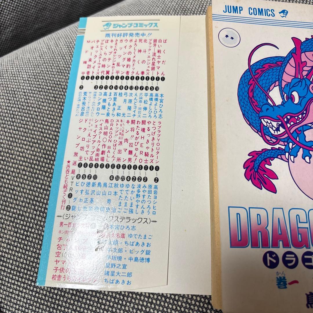 ドラゴンボール 第1巻 鳥山明　初版