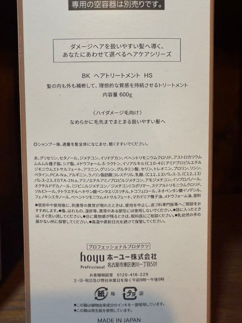 ホーユーバイカルテシャンプーUHトリートメントHS