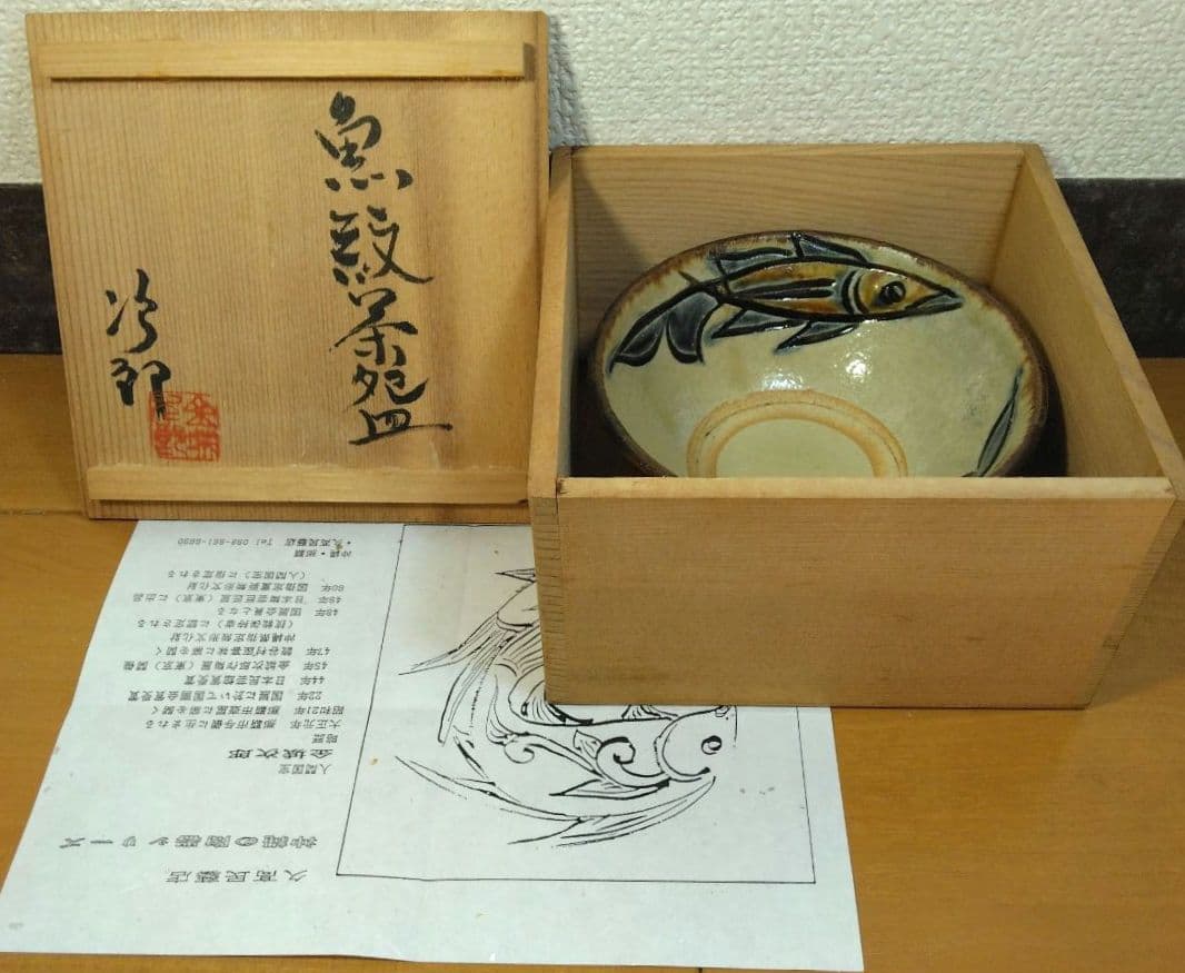 人間国宝 金城次郎 魚紋茶碗 栞 共箱 美品 壺屋焼 壷屋焼 やちむん 魚2匹