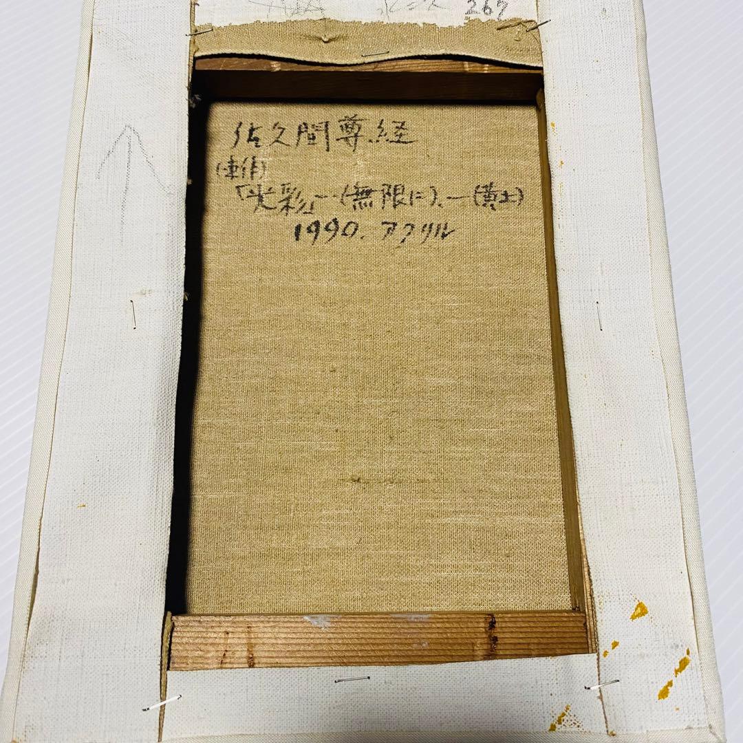 佐久間　尊経　アクリル画　光彩(無限に)-(黄土) 1990