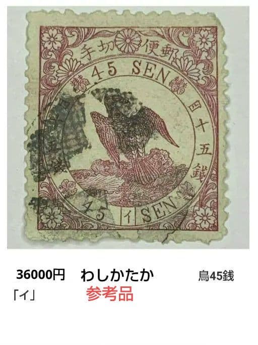 メルカリ鑑定付 明治時代 45銭 イ使用済み切手 わしかたか