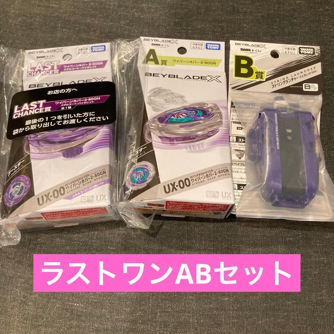 DMMくじ ベイブレード ラストワン賞 A賞 B賞 セット