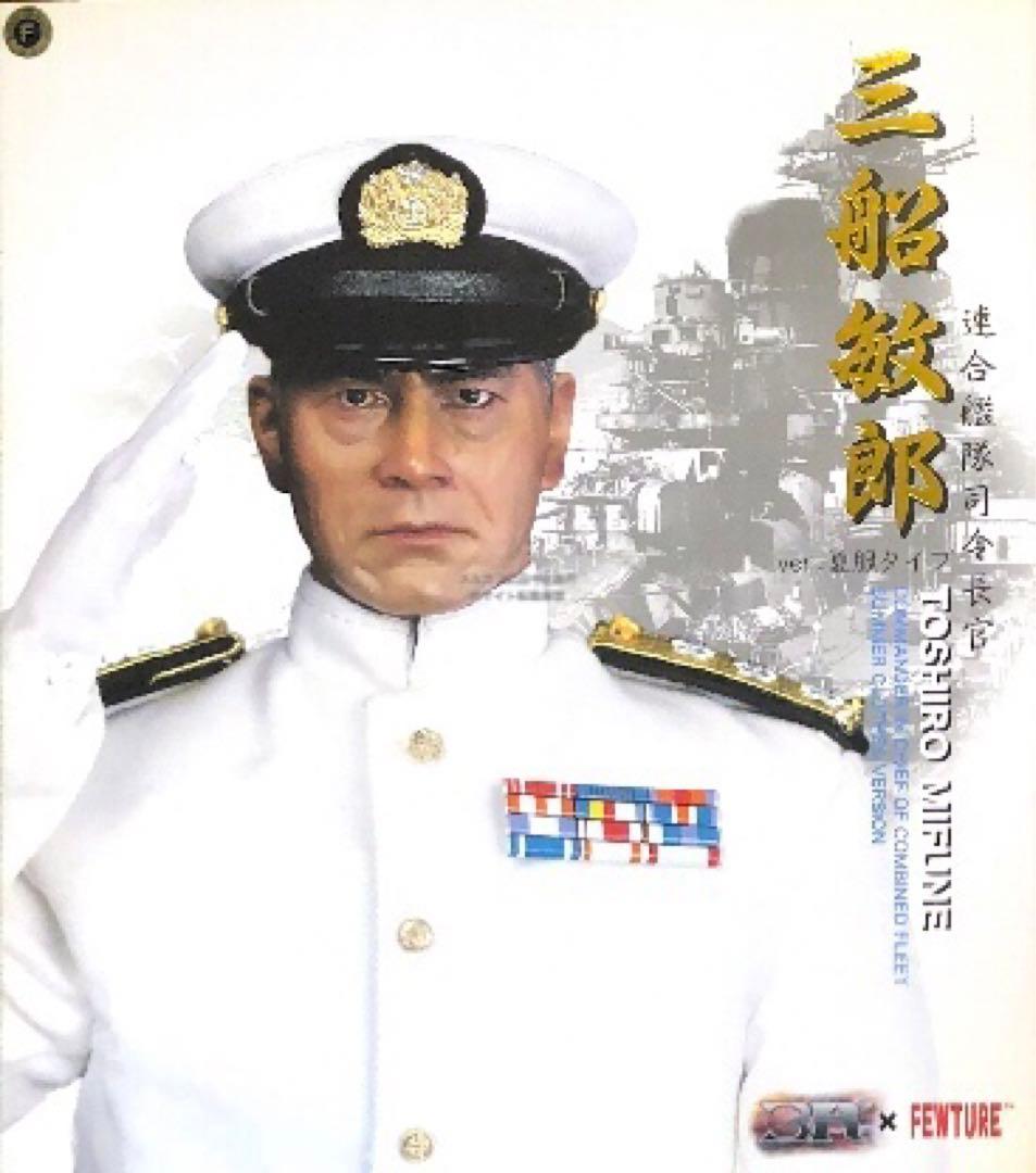 最終値下げ 山本五十六 (三船敏郎) 連合艦隊司令長官バージョン 夏服ver