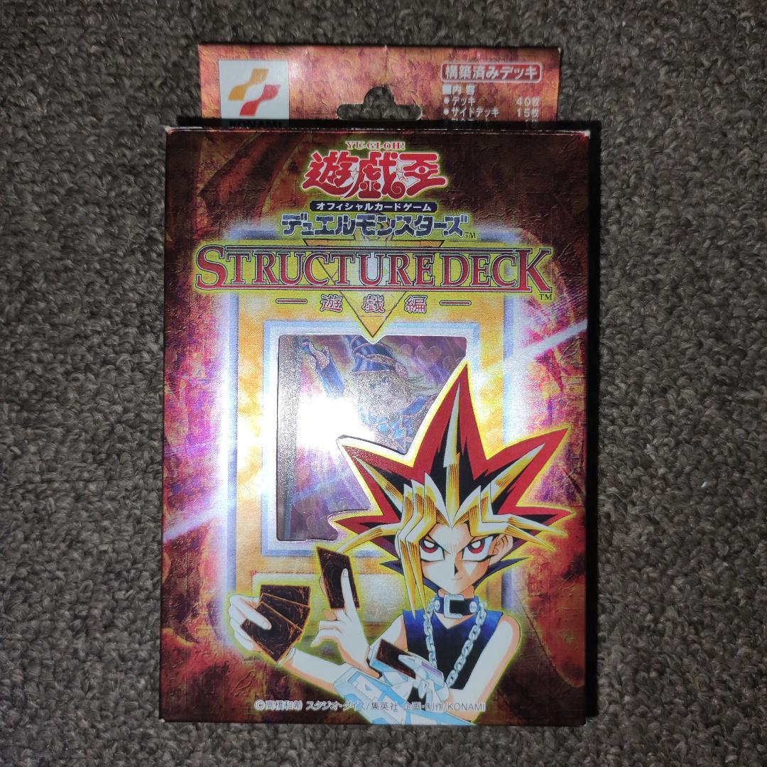 【希少・美品】STRUCTURE DECK － 遊戯編 －