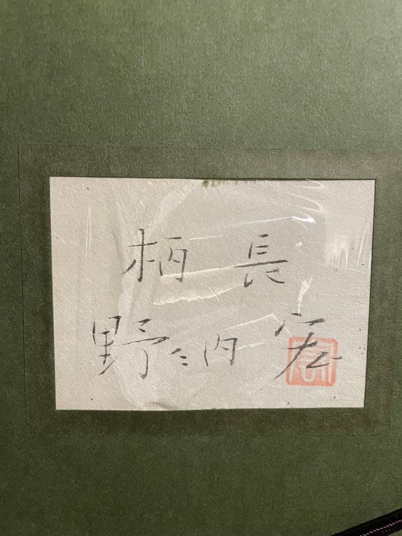 ひーちゃん日展会員　野々内 宏　落款印譜 共シール『柄長』日本画 岩絵具