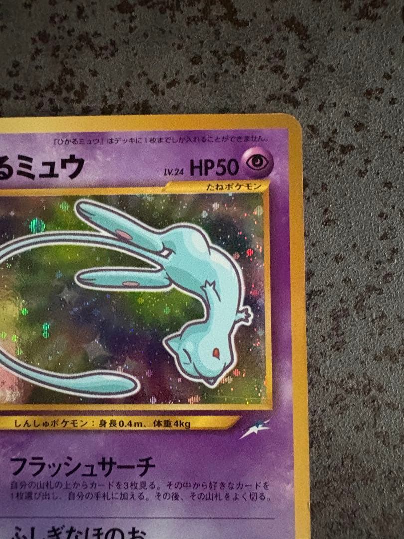 ◾️ひかるミュウ　【美品】　旧裏　ポケモンカード