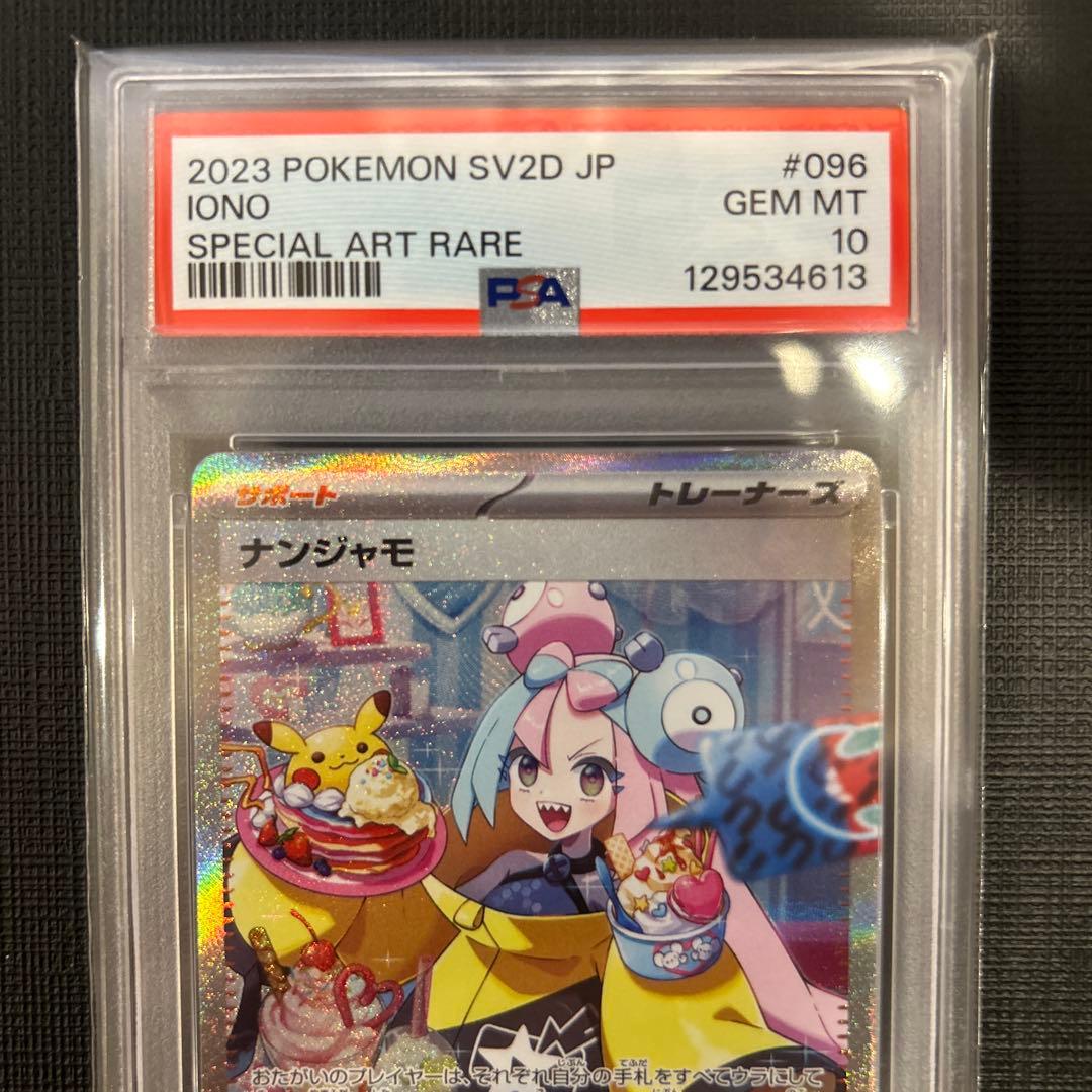 11/13(木)10時迄限定価格！ 【PSA10/美品】ナンジャモ SAR