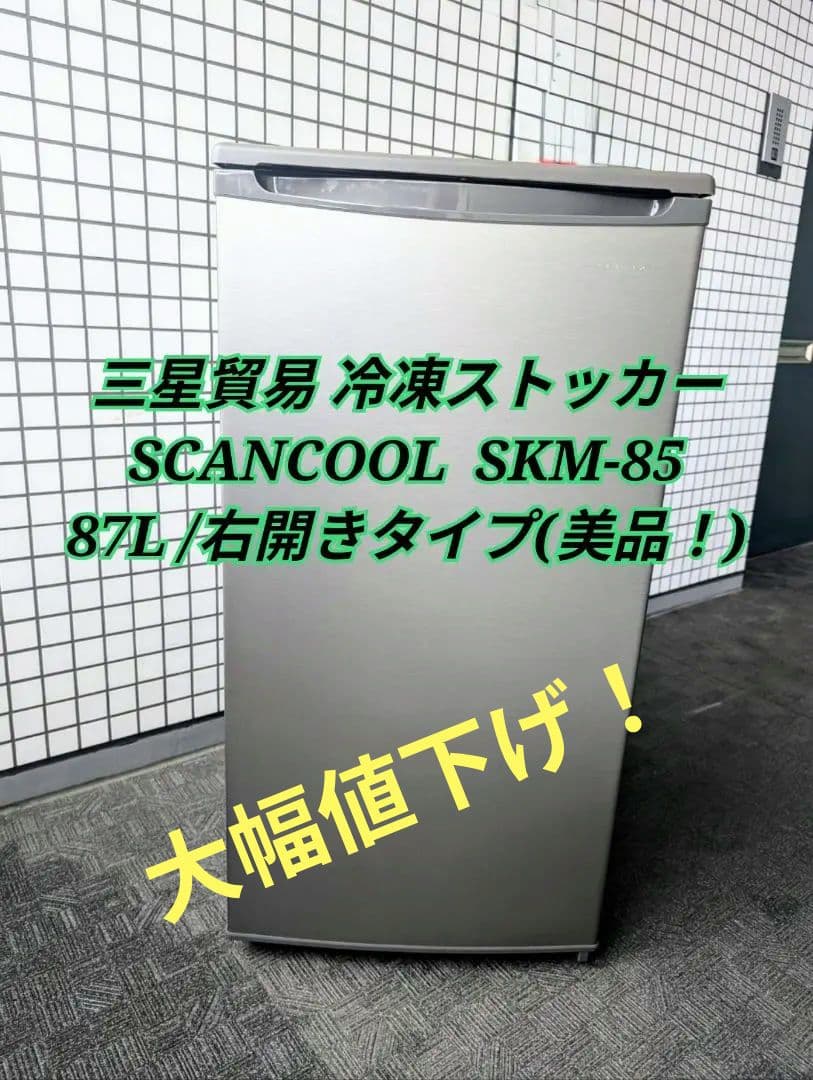 三星貿易 SCANCOOL SKM-85 冷凍ストッカー 87L 右開き(美品)