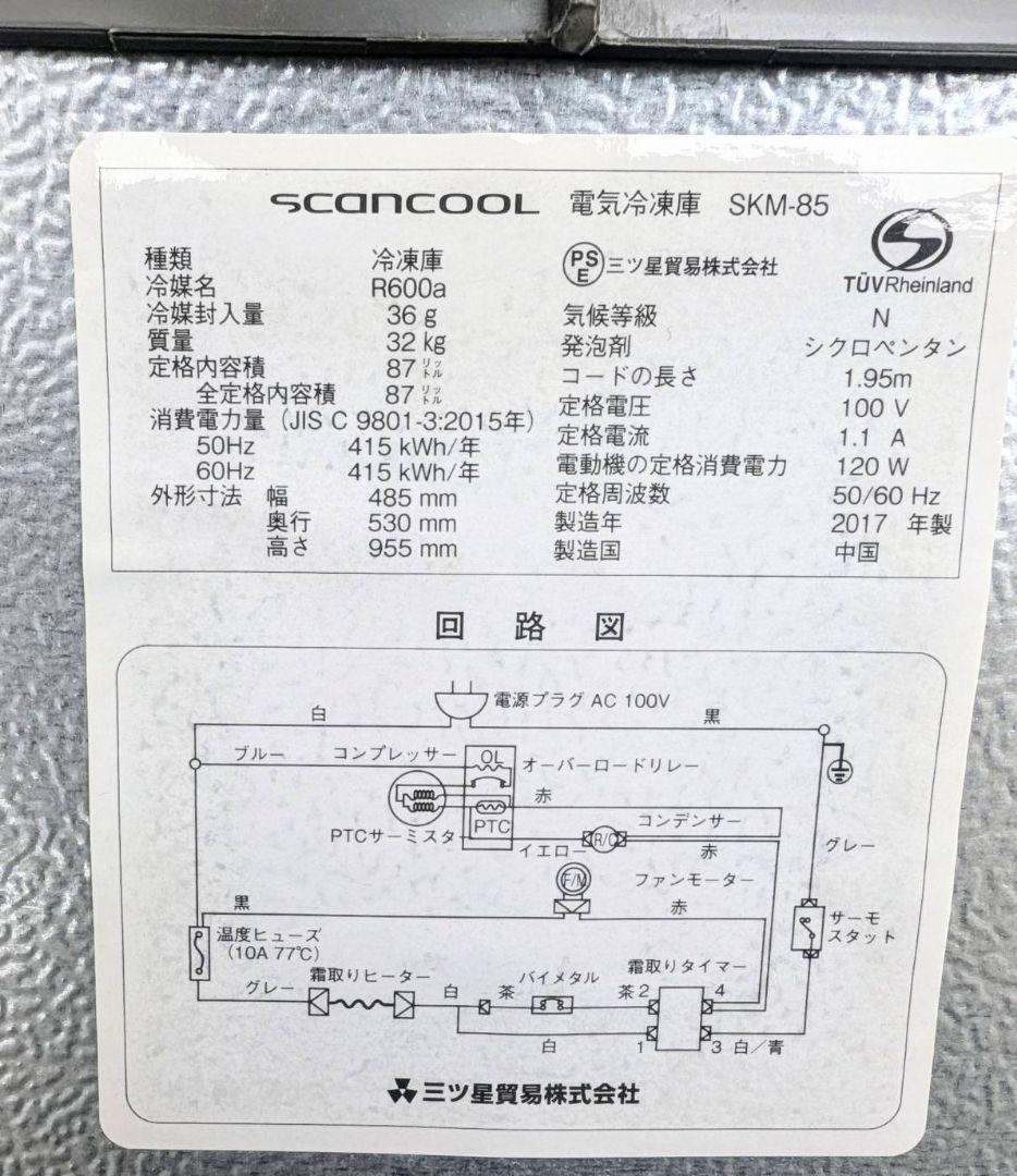 三星貿易 SCANCOOL SKM-85 冷凍ストッカー 87L 右開き(美品)