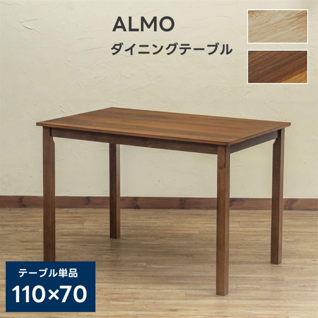 ALMO　ダイニングテーブル　110×70 ウォールナット