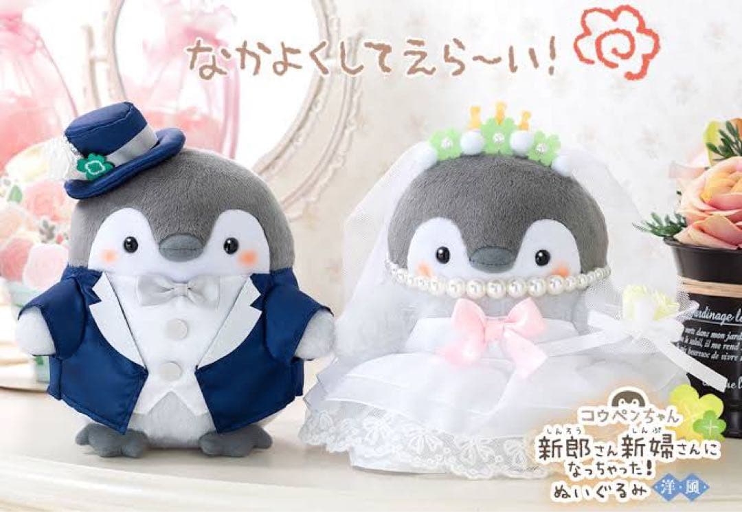【全セット】コウペンちゃん 新郎新婦なぬいぐるみセット