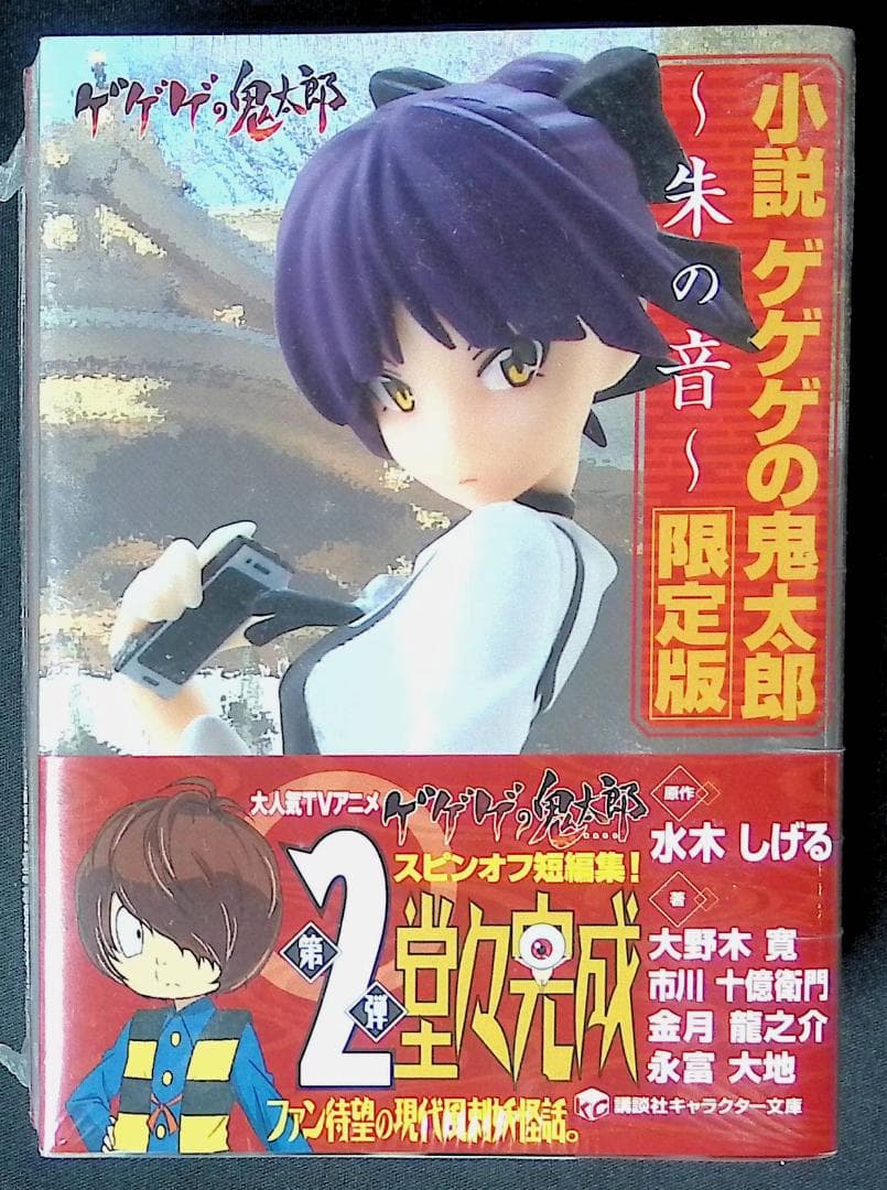 （新古品）小説 ゲゲゲの鬼太郎 ー 朱の音 ー　【 限定版】