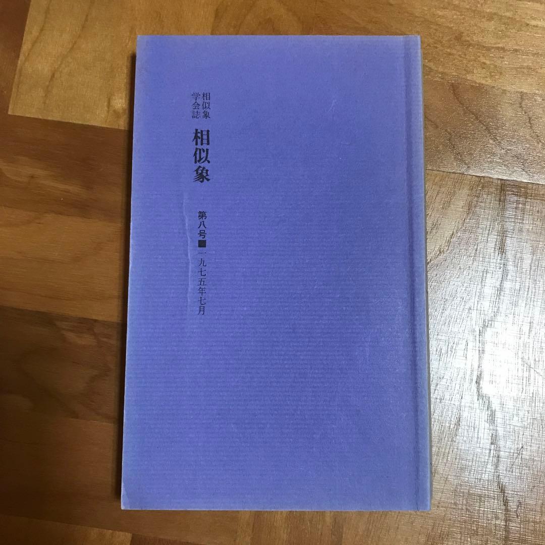 相似象学会誌　相似象　第八号
