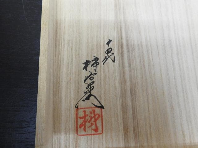 十四代酒井田柿右衛門　錦栗鶉文皿　共箱　MA431