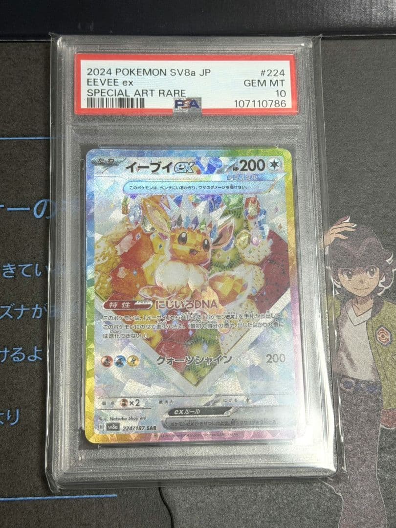 テラスタルフェスex　イーブイex　SAR　PSA10