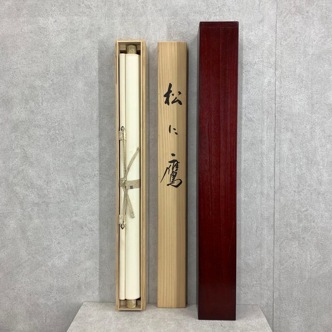 掛軸 斉藤栄昌 松に鷹 共箱 二重箱 花鳥図 無病長寿 繁栄 縁起物 E-6