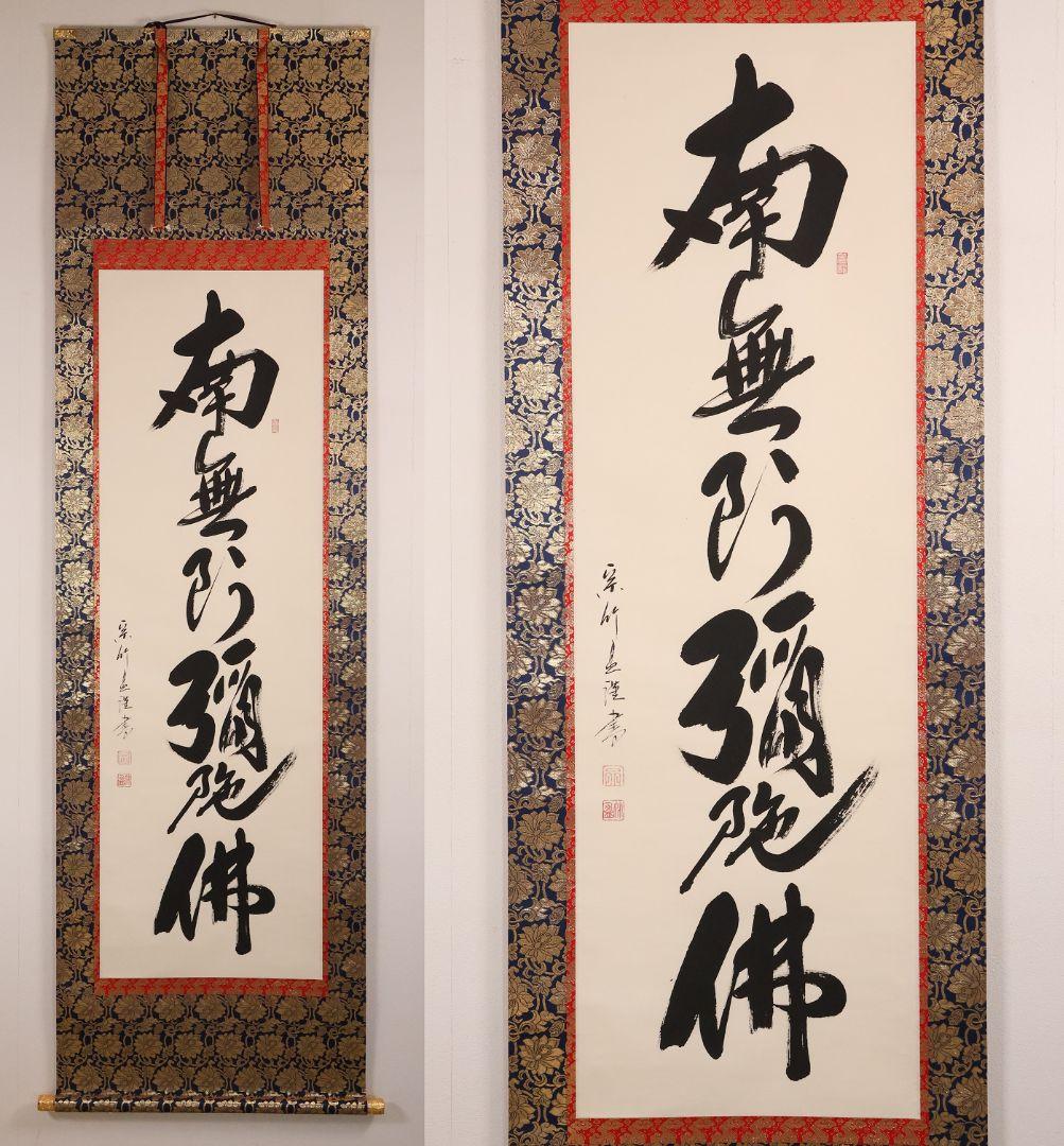 【真作】蓬莱秀斎 号:宗竹 六字名号 南無阿弥陀佛 紙本 掛軸 書歴 CM407