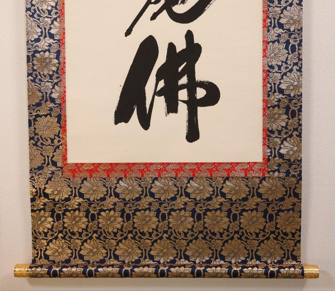 【真作】蓬莱秀斎 号:宗竹 六字名号 南無阿弥陀佛 紙本 掛軸 書歴 CM407