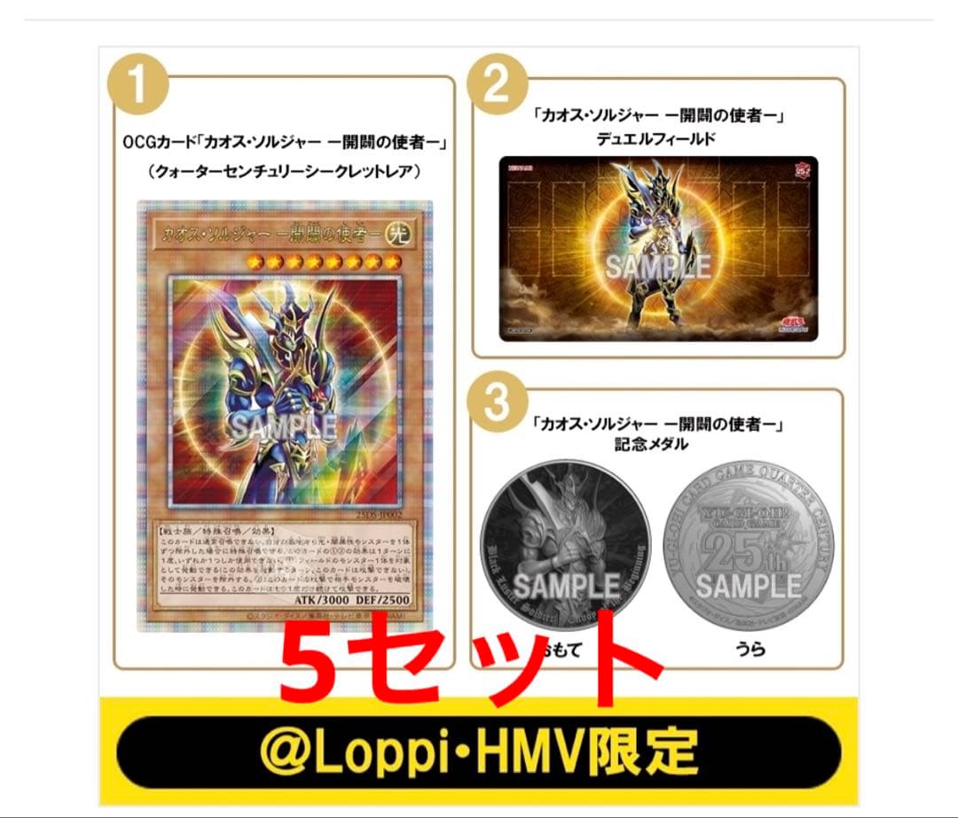 ごまさん専用　5セット　デュエルセット カオスソルジャー 開闢の使者　25th