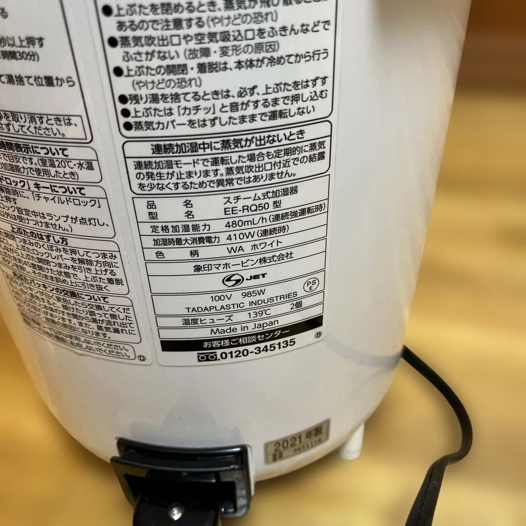象印 スチーム式加湿器 EE-RQ50型　ホワイト