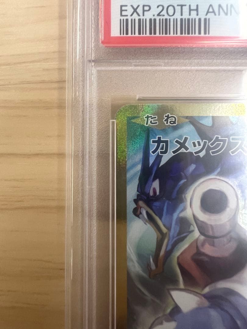 カメックスEX PSA10 SR CP6 20th Anniversary