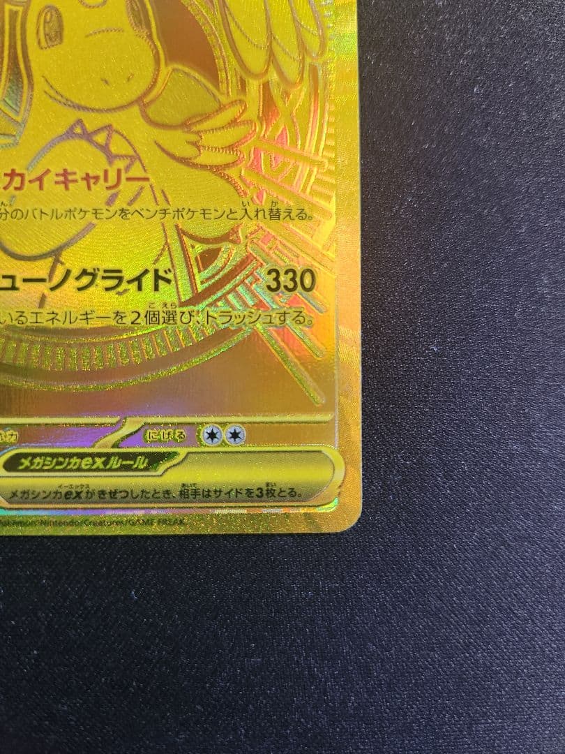 メガカイリューex MUR I M2a 250/193