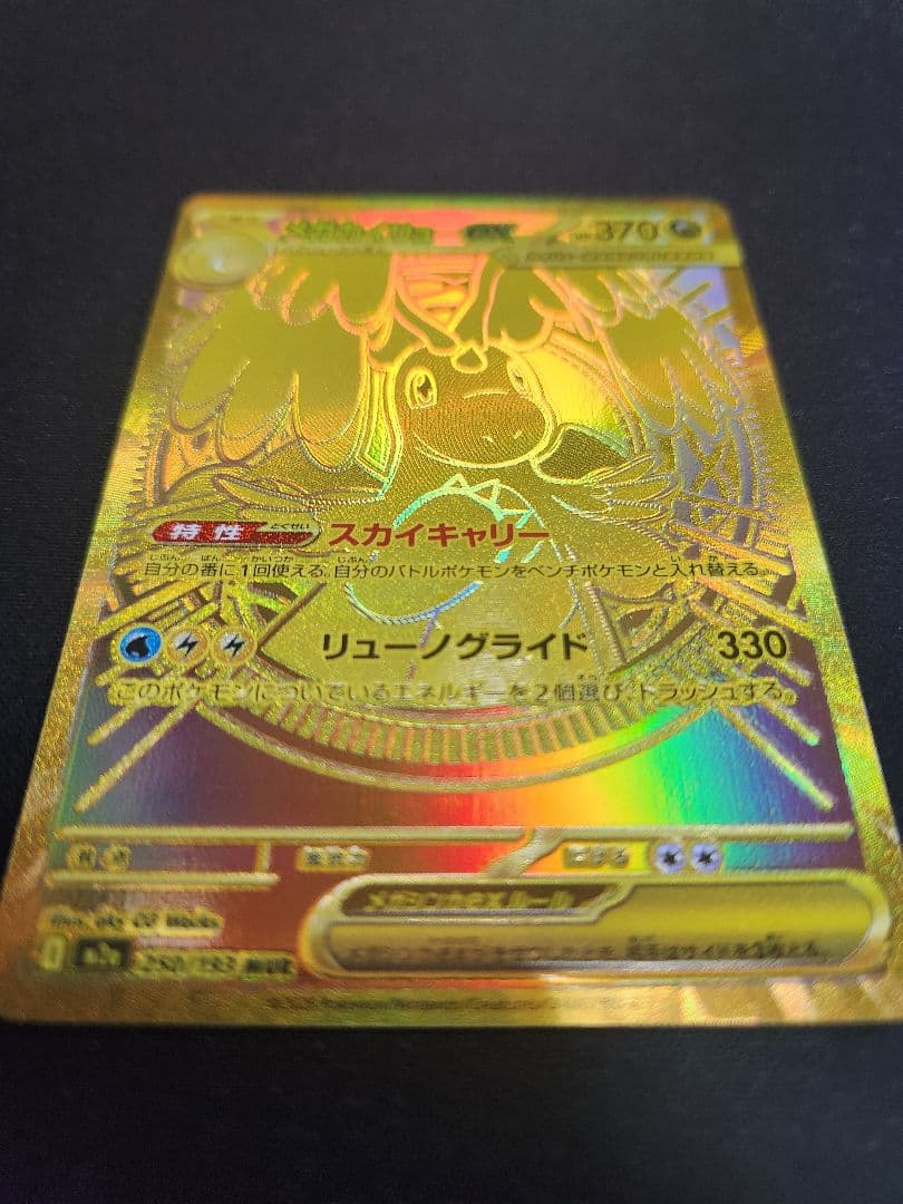 メガカイリューex MUR I M2a 250/193