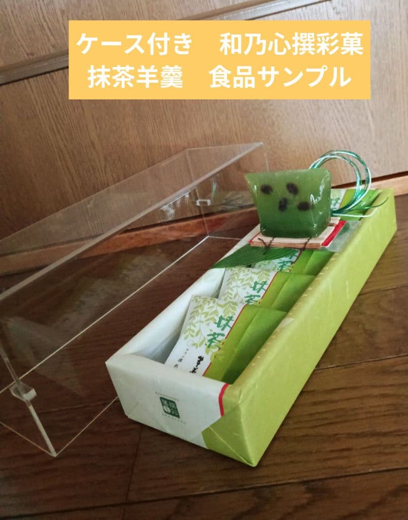ケース付き　実物大　和乃心　撰彩菓　抹茶羊羹　食品サンプル