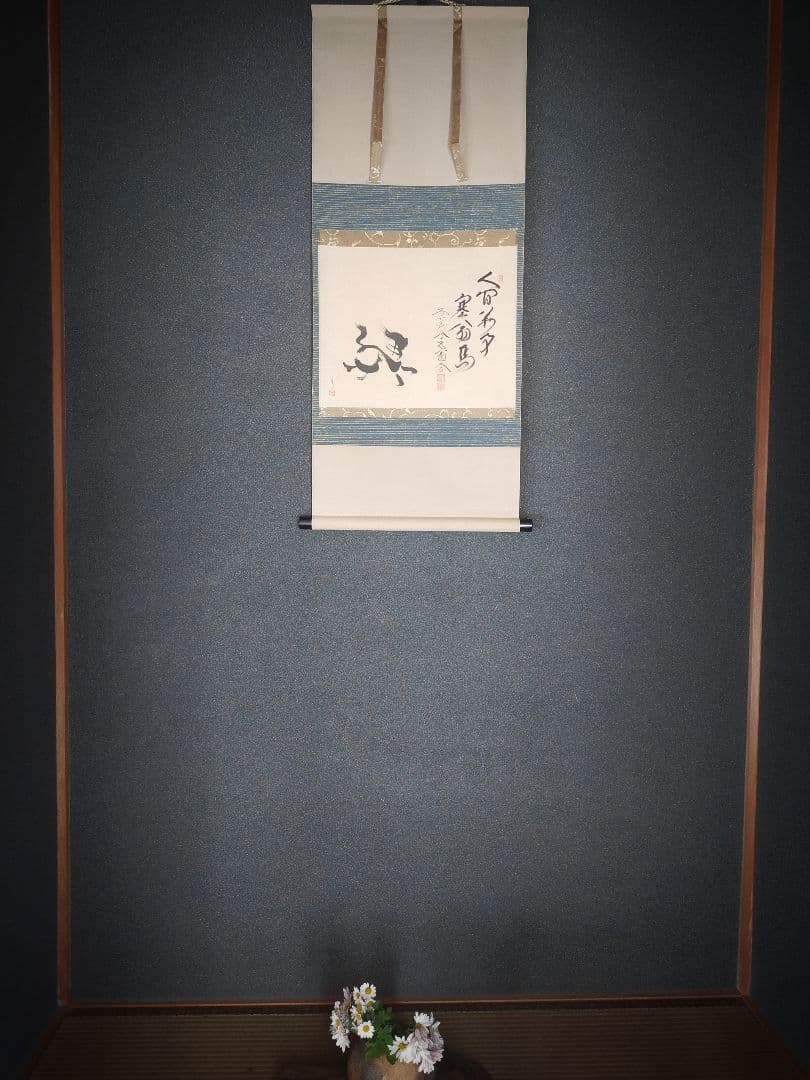 【干支画賛掛け軸】左馬「人間萬事塞翁馬」