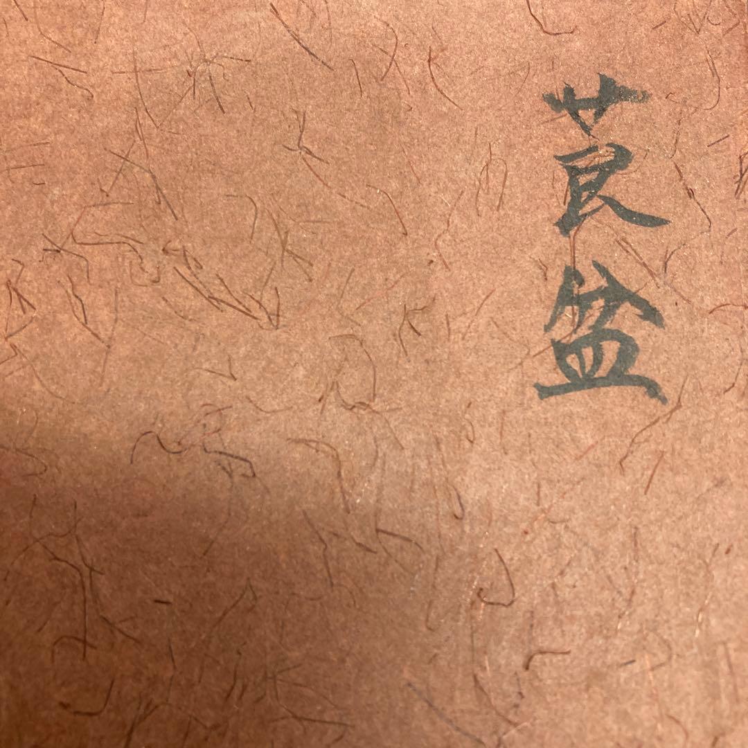 茶道具　莨盆　櫛形莨盆　川端近左　造　共箱　S149TB