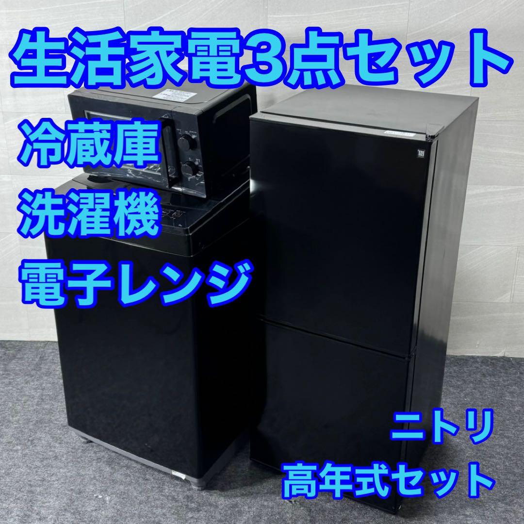 ニトリ 生活家電 3点セット 冷蔵庫 洗濯機 電子レンジ 高年式 d3376