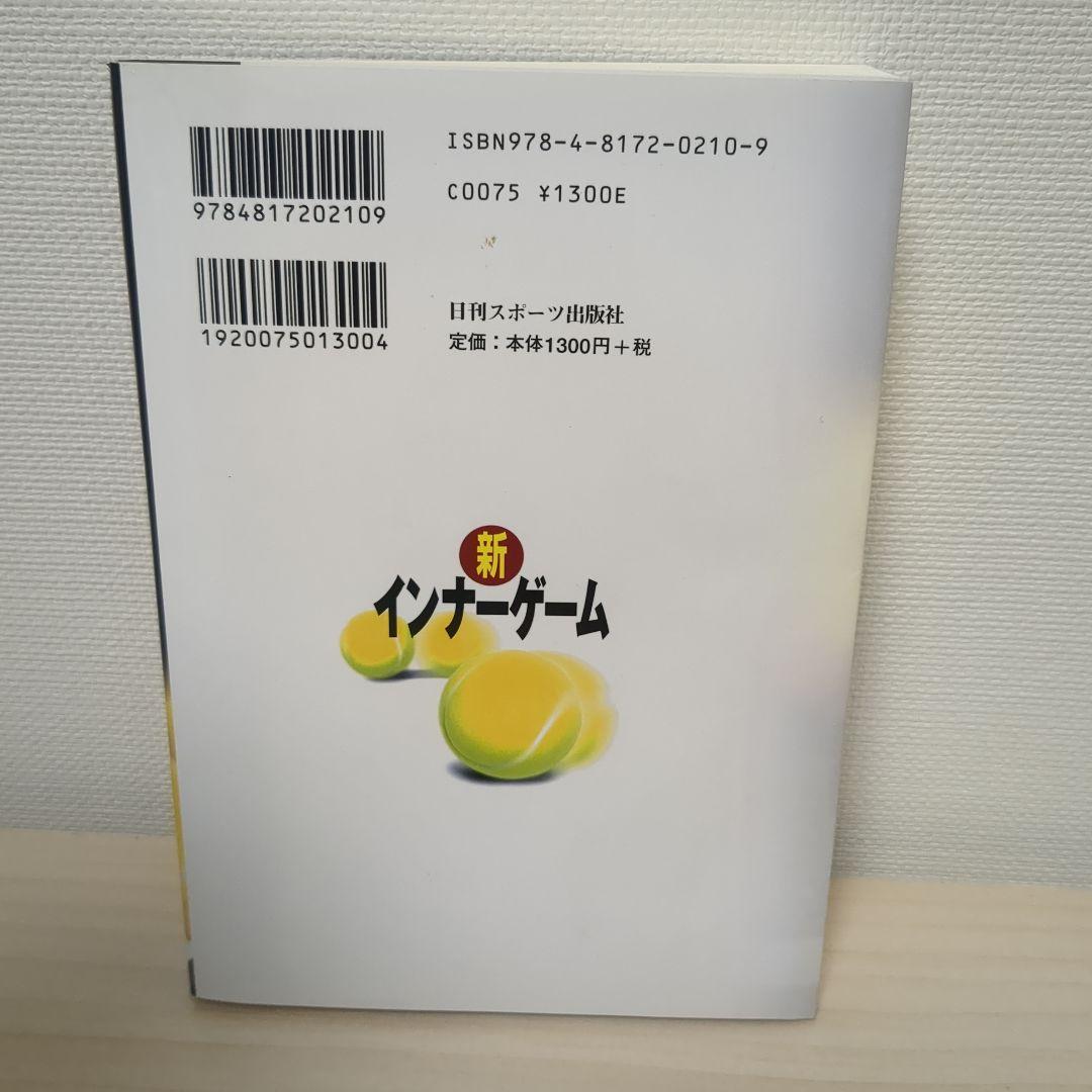 新インナーゲーム : こころで勝つ!! : 集中の科学