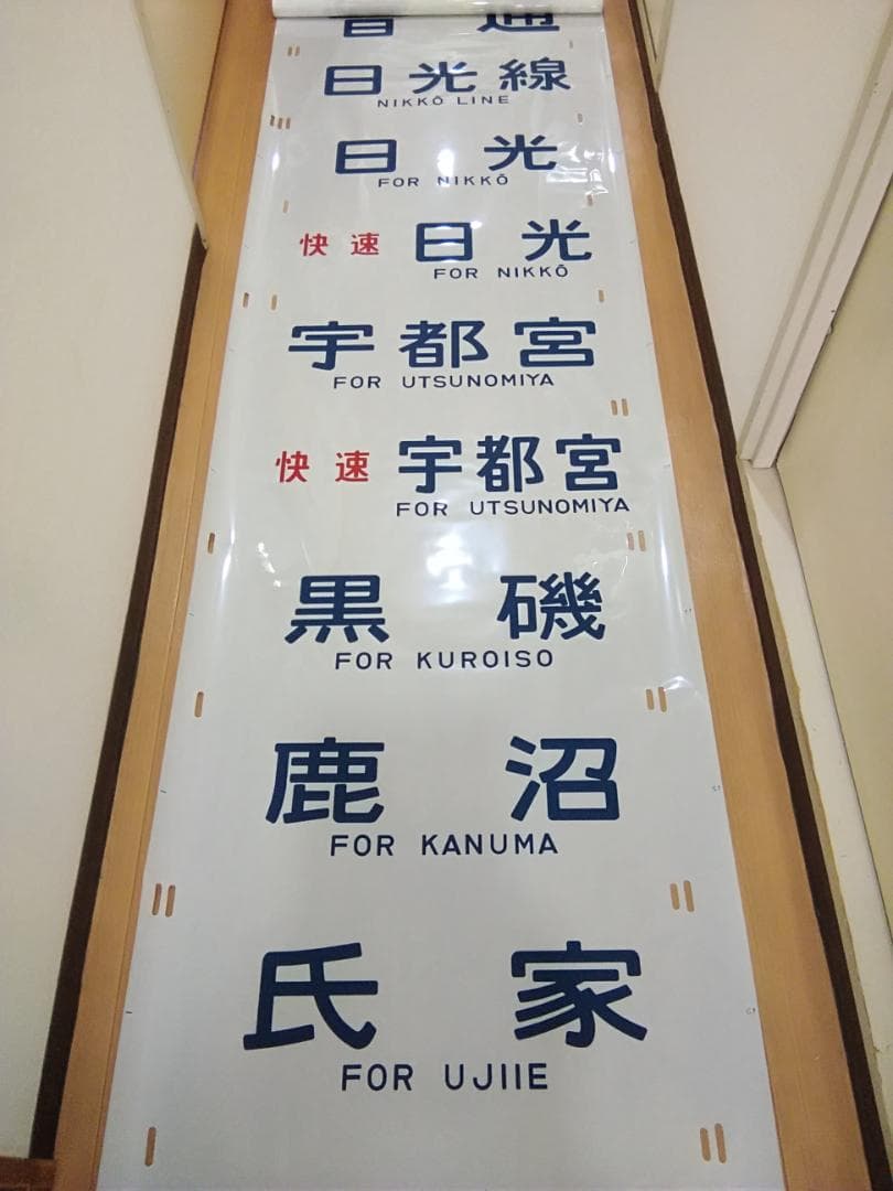 日光線 107系 側面方向幕 行先幕 N-1編成 クモハ107-1 国鉄165系