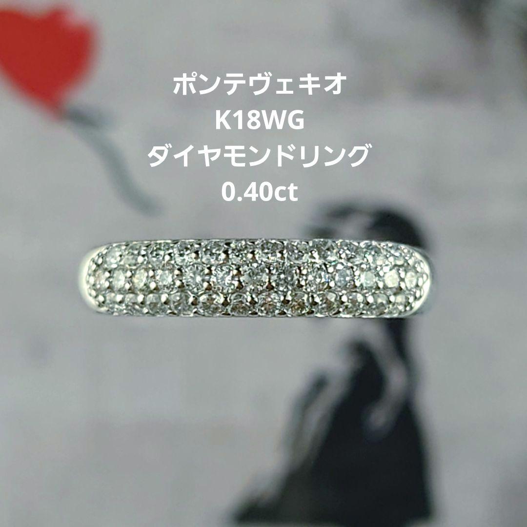 専用　ポンテヴェキオ　K18WGダイヤモンドリング　18金　ダイヤ