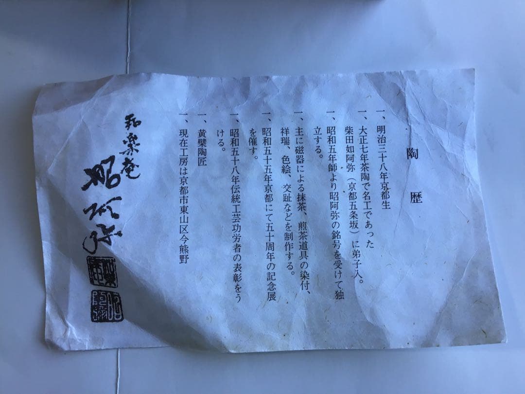 茶道具　祥瑞写　腰捻　水指　和楽庵　高野昭阿弥　作　共箱入