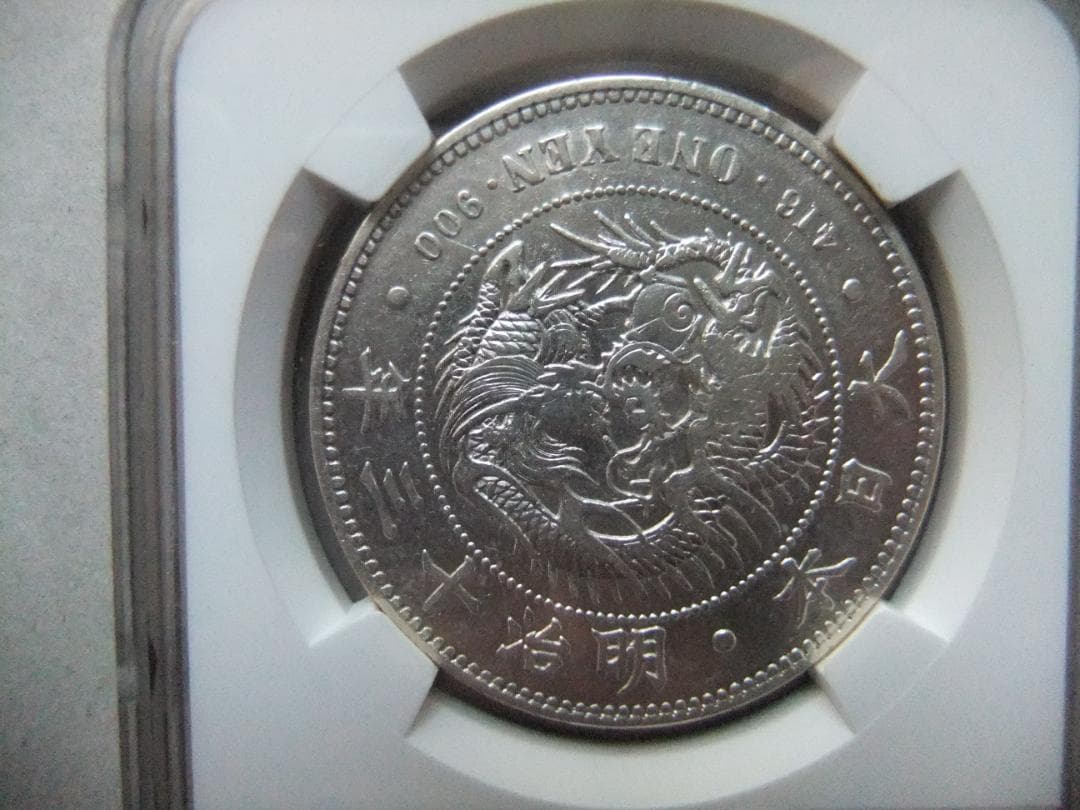 ゴ*坊様 明治13年新1円（一圓）銀貨＜左丸銀＞　＊NGC認証品　円銀貿易銀古銭