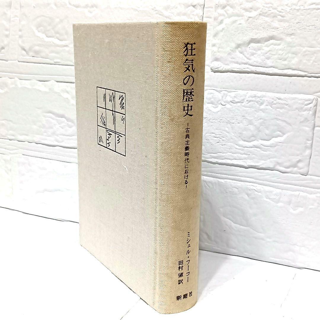 ミシェル・フーコー　監獄の誕生　狂気の歴史　言葉と物