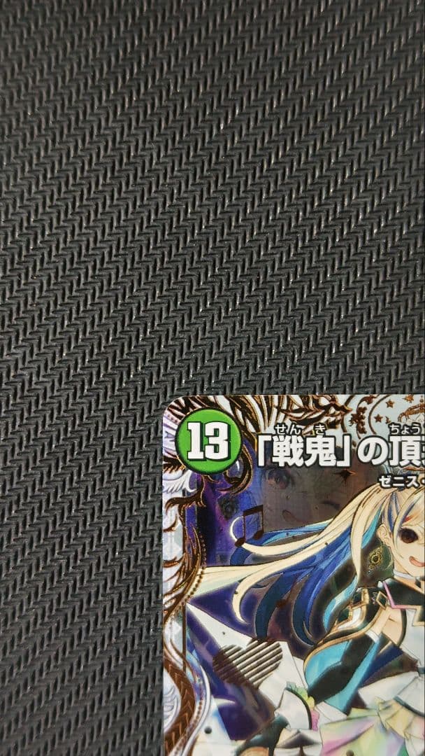 「戦鬼」の頂天ベートーベン 金トレジャー