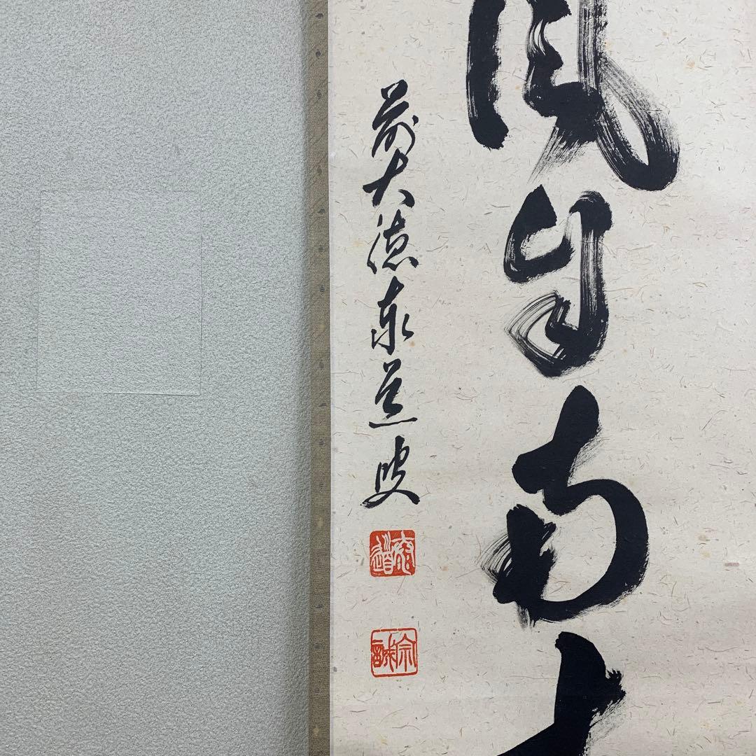 美品 掛け軸 瑞龍山雲澤禅寺 足立泰道作「薫風自南来」共箱 禅語 茶掛け