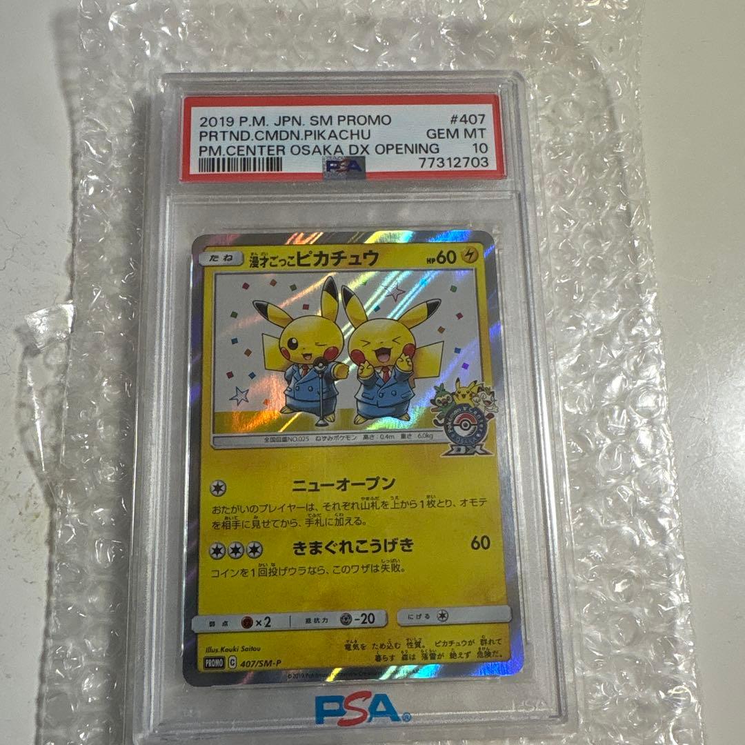 漫才ごっこピカチュウ：ポケモンセンターオーサカDX オープン記念 おいかぜキャ…