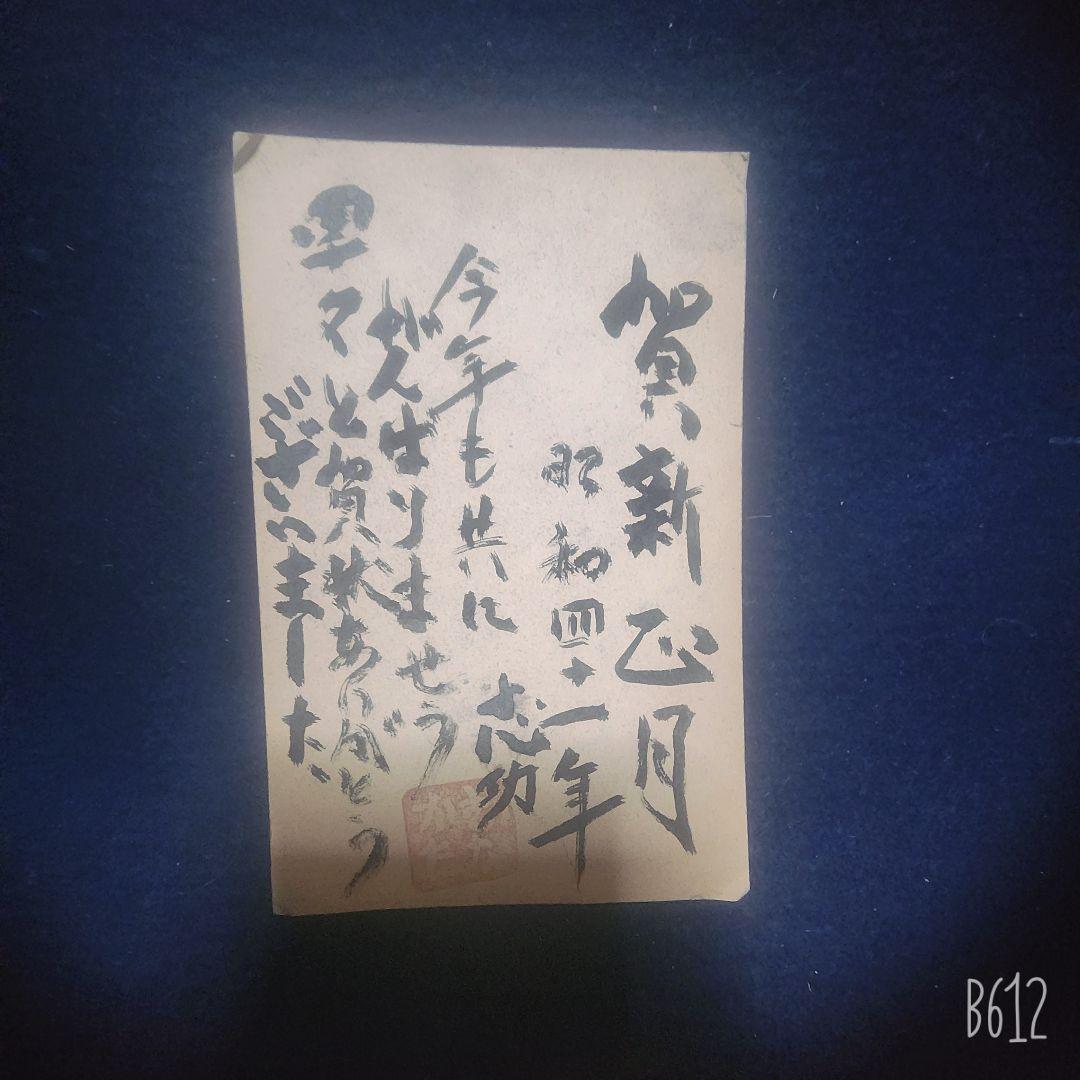 棟方志功～下沢木鉢朗氏宛て 昭和41年 年賀エンタイア